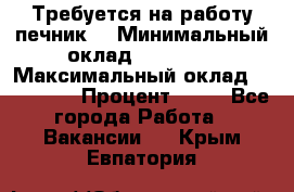 Требуется на работу печник. › Минимальный оклад ­ 47 900 › Максимальный оклад ­ 190 000 › Процент ­ 25 - Все города Работа » Вакансии   . Крым,Евпатория